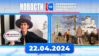 Новости от 22 апреля 2024 года #серовтв #серов #твсеров