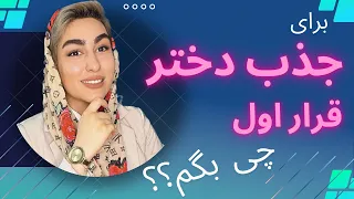 قرار اول با یک دختر|دوره جذب زنان|چگونه جذاب باشیم