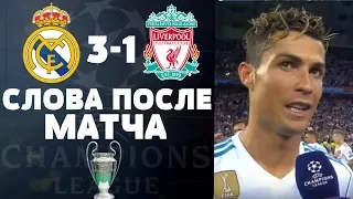 РЕАЛ МАДРИД 3-1 ЛИВЕРПУЛЬ | ИНТЕРВЬЮ ФУТБОЛИСТОВ ПОСЛЕ  ФИНАЛА ЛИГИ ЧЕМПИОНОВ