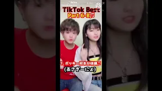 フォーエイト TikTok Best 1~13