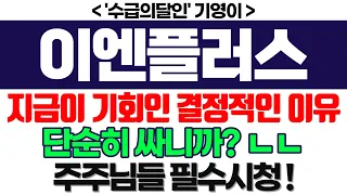 이엔플러스 주가전망] 지금이 기회인 결정적인 이유 단순히 싸니까? ㄴㄴ 주주님들 필수시청 ! feat.'수급의달인' 기영이