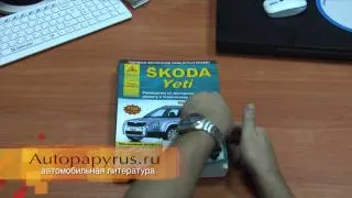 Книга по ремонту Skoda Yeti