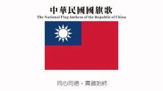 中華民國 國旗歌-演奏版-