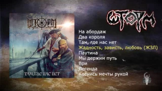 Шторм–Там, где нас нет (2017) (heavy metal)