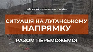 ⚡ ВАЖКІ БОЇ НА ЛУГАНСЬКОМУ НАПРЯМКУ