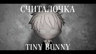 Считалочка | гача лайф клип | Зайчик | Tiny Bunny | Nikoli