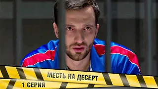 МЕСТЬ НА ДЕСЕРТ. 1 Серия. Детектив. Лучшие сериалы