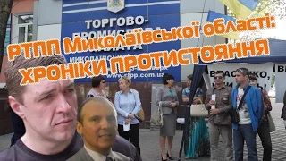 РТПП Миколаївської області: хроніки протистояння