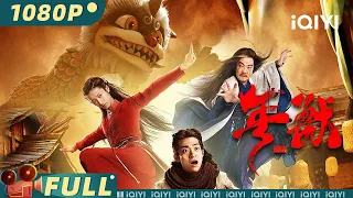 【Multi Sub】《#年兽》/ Year Beast 凶猛年兽沦为可爱萌宠 欢天喜地迎新春【喜剧 | 陈创 姜彭 | iQIYI大电影-欢迎订阅】