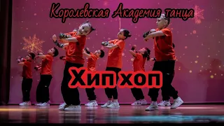 Хип хоп танцы Дети 7-9 лет. Новогодний концерт 2023 hip-hop dance Королевская Академия танца