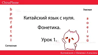 КИТАЙСКИЙ ЯЗЫК С НУЛЯ. Урок 1 - Учим  Звуки! b-p-m-f-d-t-n-l / a-o-e-i-u-ü