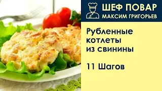 Рубленные котлеты из свинины . Рецепт от шеф повара Максима Григорьева