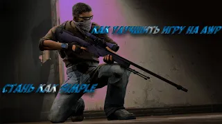 Как улучшить стрельбу с AWP!?!?!?! Стреляй как про!!!