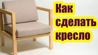 КАК СДЕЛАТЬ КРЕСЛО СВОИМИ РУКАМИ