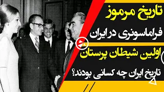 تاریخ مرموز فراماسونری در ایران و نفوذ در بالاترین مقامات
