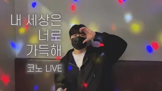 내 세상은 너로 가득해 코노 LIVE