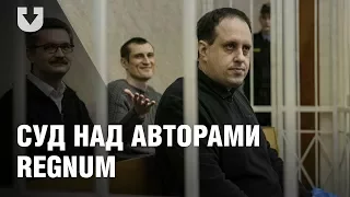 Суд над авторами Regnum: кто они и за что их судят