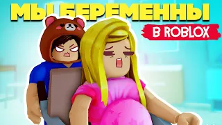 МЫ БЕРЕМЕННЫ, УГАРАЕМ в Roblox