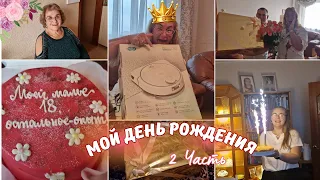 Жизнь семьи в Эстонии.Мой День Рождения!Что мне подарили?Распаковка подарков. Семейные традиции.Влог