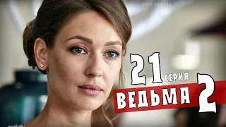 Ведьма 2 сезон (21 серия) когда выйдет продолжение сериала