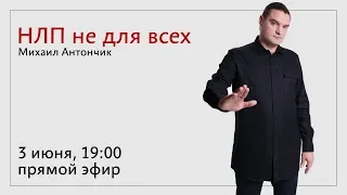 НЛП не для всех