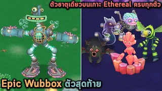 Epic Wubbox ตัวสุดท้าย และตัวธาตุเดียวบนเกาะ Ethereal ครบทุกตัว My Singing Monsters