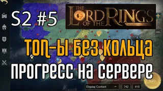 LOTR: Rise to War  | ТОП-ы без кольца. Финал. Прогресс на сервере № 0009 (сезон 2) #5