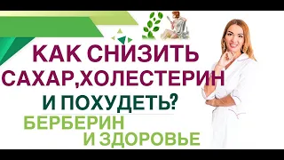 💊 ДИАБЕТ. КАК СНИЗИТЬ САХАР КРОВИ, ХОЛЕСТЕРИН И ПОХУДЕТЬ? БЕРБЕРИН. Врач эндокринолог Ольга Павлова