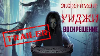 Эксперимент Уиджи: Воскрешение HD 2014 (Ужасы) | Трейлер на русском