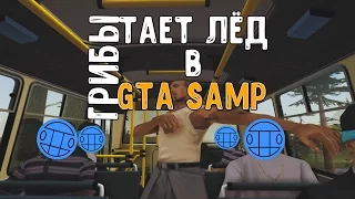 ТОП 3 ПАРОДИИ ГРИБЫ - ТАЕТ ЛЁД в GTA SAMP!!!