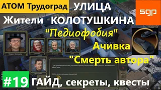 #19 УЛИЦА КОЛОТУШКИНА "Педиафобия", достижение "Смерть автора" Атом РПГ Трудоград прохождение гайд