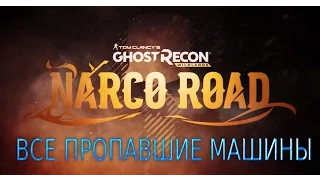 Ghost Recon Wildlands. DLC: Narco Road. Пропавшая машина. Все машины.
