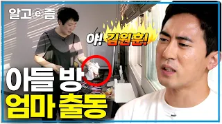 "엄마가 발견한 이것" EBS 리얼 다큐 시트콤, 개그맨 김원훈이 아들인 엄마 일상!, 아들 방 들어갔더니?│가족이 맞습니다│알고e즘