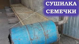 Сушилка семечки от буржуйки. Как быстро высушить много семечки тыквы.#сушилка#семечки