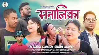 Sonalika// सनालिका// A Bodo Comedy Short Video 2023 // Anil kr, Practical, Bibungthi  Debothi....