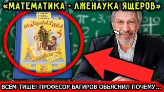 МАТЕМАТИКА - ЛЖЕНАУКА И ИНСТРУМЕНТ ВЛИЯНИЯ ЯЩЕРСКОЙ ЦИВИЛИЗАЦИИ. ЛЕКЦИЯ ОТ ПРОФЕССОРА БАГИРОВА