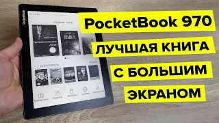 PocketBook 970 – обзор самой доступной электронной книги 2023 с огромным экраном.