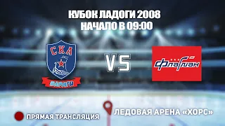 🏆 КУБОК ЛАДОГИ 2008 🥅 ВАРЯГИ 🆚 ФЛАГМАН ⏰ НАЧАЛО В 09:00📍 Арена «ХОРС