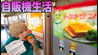 1日自販機生活！自販機で売っているもので生活してみた！【ラーメン、ハンバーガー、ケーキ】