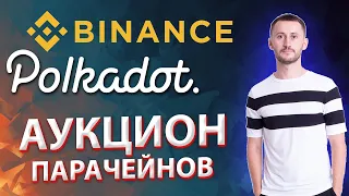 АУКЦИОН ПАРАЧЕЙНОВ POLKADOT НА BINANCE - НОЯБРЬ 2021