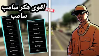 اقوى هكر حاليا سامب | Samp