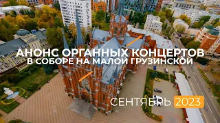 Анонс органных концертов в Соборе на Малой Грузинской – сентябрь 2023 года