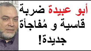 ابو عبيدة يتحدّث عن ضربة قاسية و يُفجّر مُفاجأة جديدة