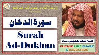 سورة الدخان - محمد المحيسني - Surah Ad-Dukhan - Mohammad Al-Mohaisany