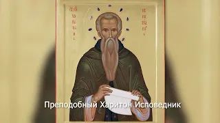 Преподобный Харитон Исповедник. Православный календарь 11 октября 2021