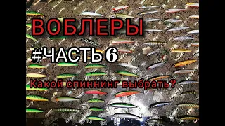 Воблеры. Часть 6. Как подобрать спиннинг под конкретные воблеры?