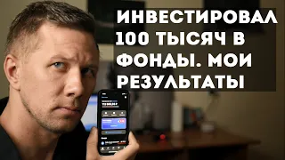 Инвестировал 100 тысяч рублей в фонды. Мои результаты