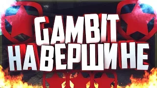 Gambit на вершине