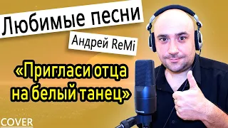 Любимые песни: пригласи отца на белый танец (Андрей ReMi) COVER