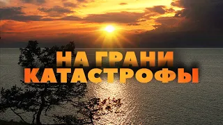 Байкал. На грани катастрофы. Жемчужина Росии - экологическая катастрофа.Очевидное - Невероятное.